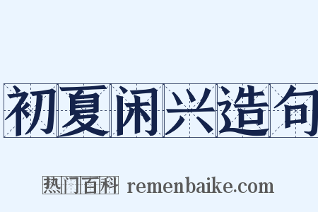 初夏闲兴造句是什么意思的图片